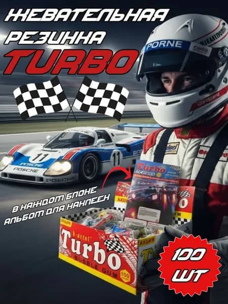 Жевательная резинка Турбо 100 штук