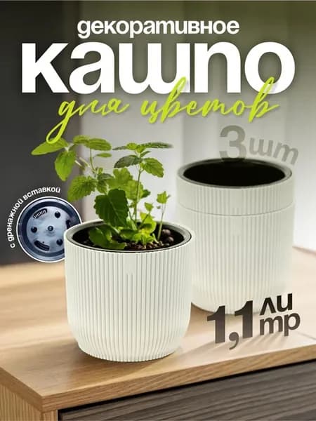 Кашпо Linea для цветов декоративное 1,1 л 3 шт