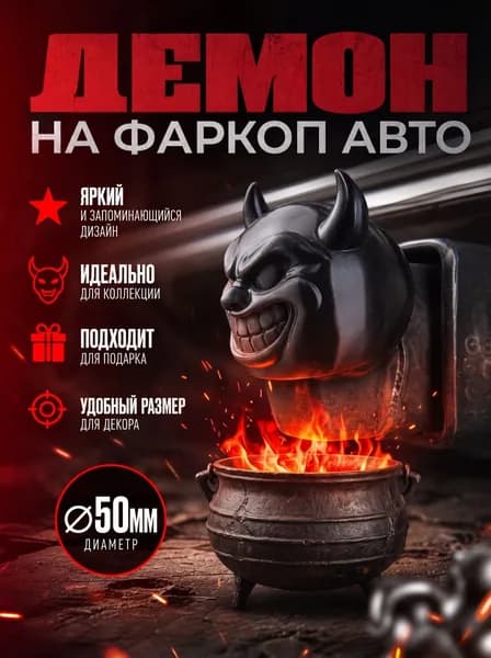 колпачок на фаркоп автомобиля демон