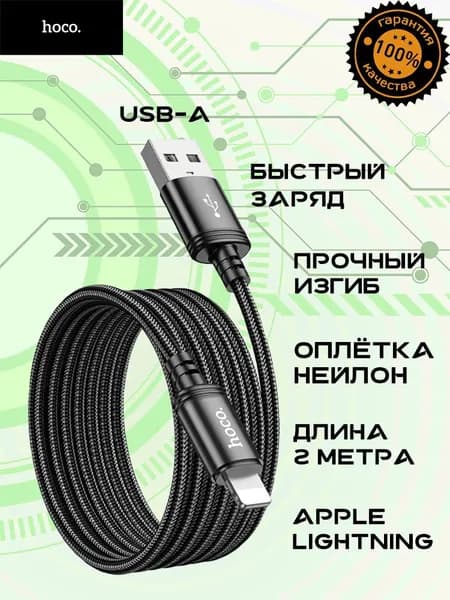 Длинный нейлоновый кабель Hoco USB-A/Apple Lightning для зарядки и передачи данных (Iphone 5-14)