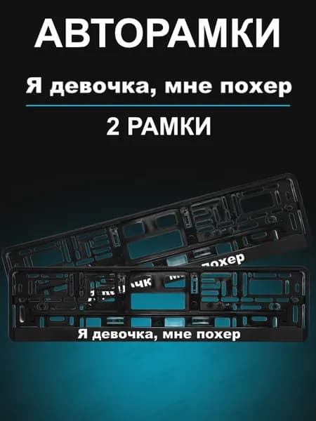 Рамка для номера 2шт с надписью Я девочка мне пофиг