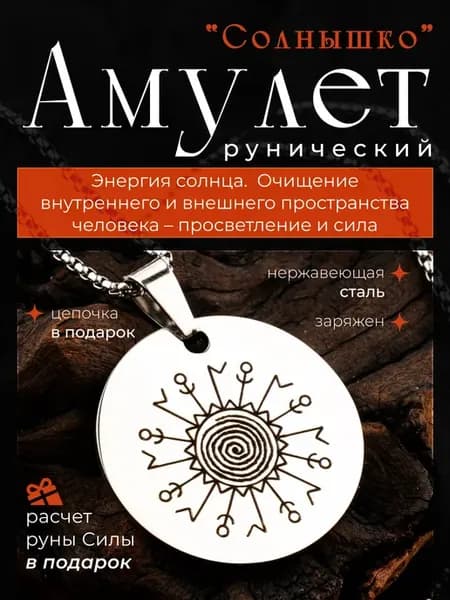 Оберег и чистка "Солнечная чистка" амулет