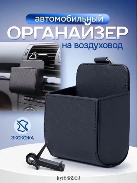 Органайзер автомобильный на воздуховод / карман для телефона в авто / сумка - держатель для аксессуаров на дефлектор в машину. Экокожа. Размер 9х6х11 см. Цвет черный.