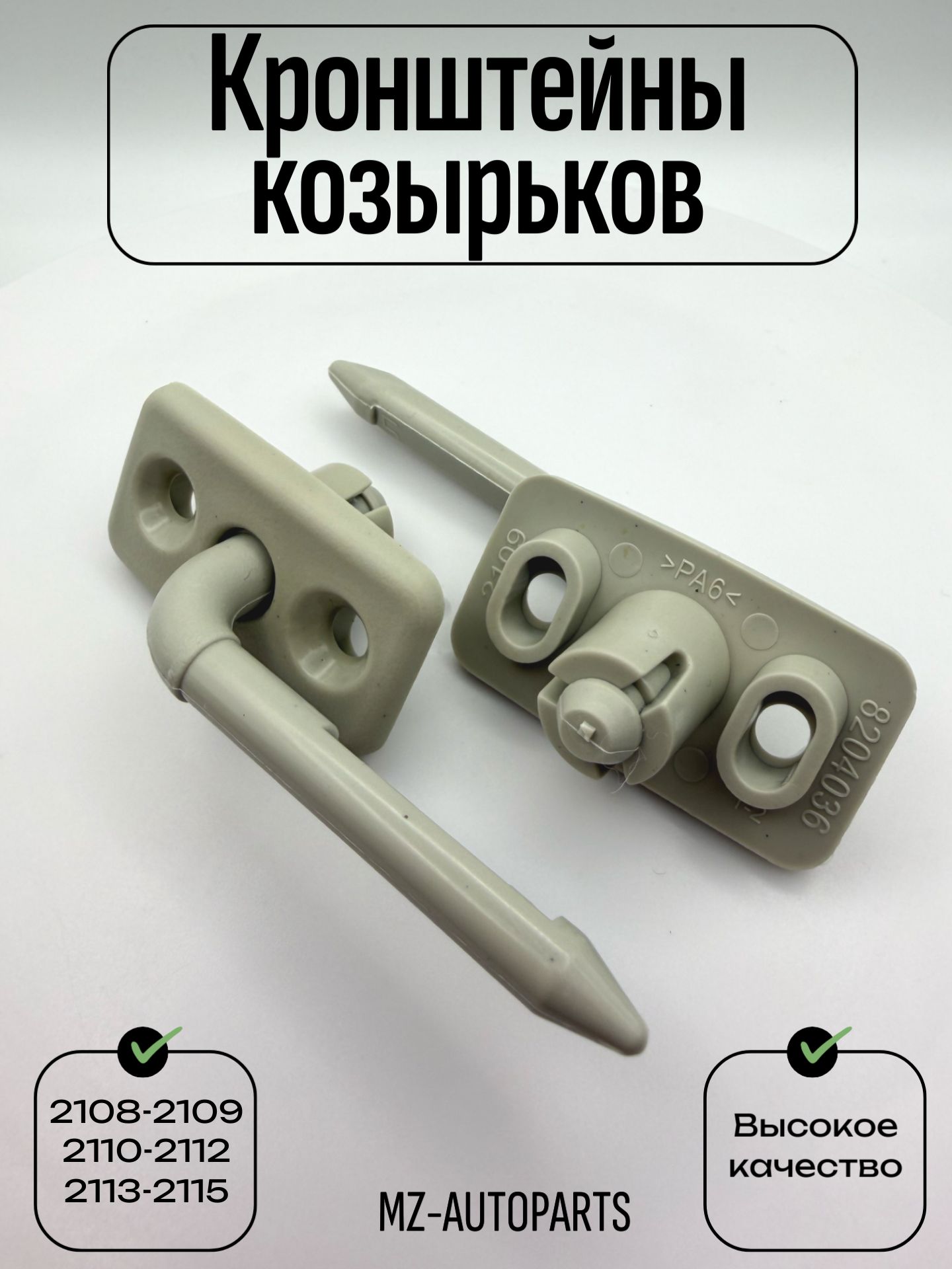 Кронштейны (крепления) солнцезащитных козырьков для 2108-21099, 2110-2112, 2113-2115, Kalina, Granta, цвет серый