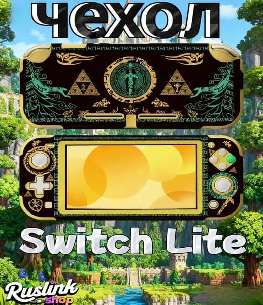 Эксклюзивный чехол для Nintendo Switch Lite в дизайне Зеленый меч Слезы королевства