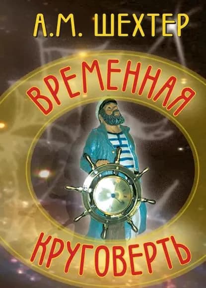 Временная круговерть | Шехтер Александр Моисеевич | Электронная книга