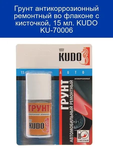 Антикор-грунт 15мл с кисточкой