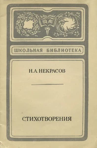Н. А. Некрасов. Стихотворения | Некрасов Николай Алексеевич