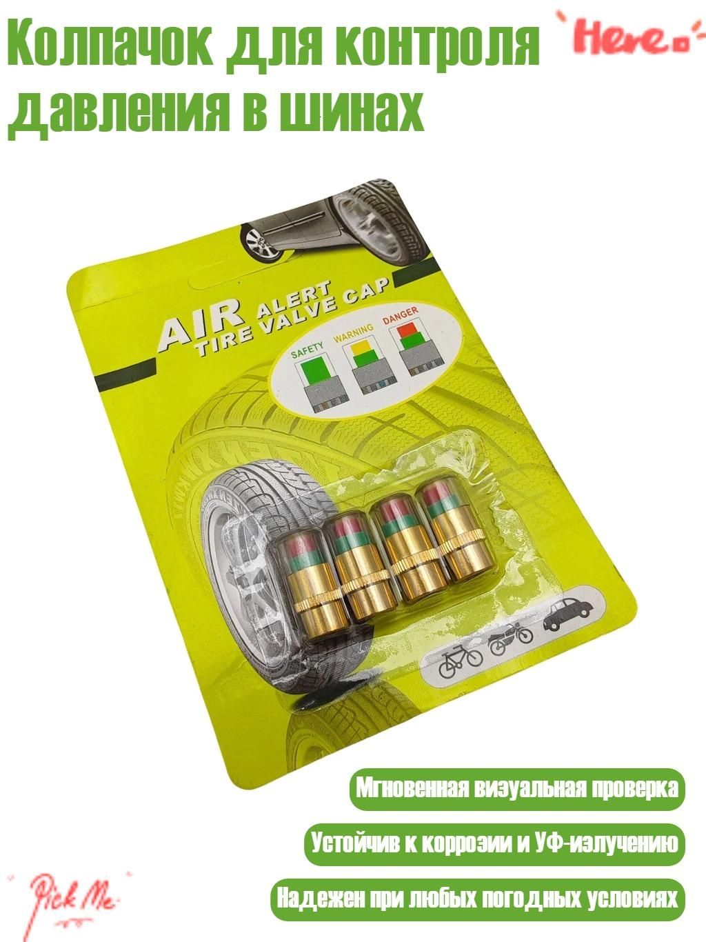 Колпачок для контроля давления в шинах, - Наборы C