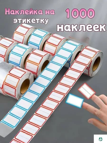 Этикетка 2.5 x 3.8 см, 1000 шт.