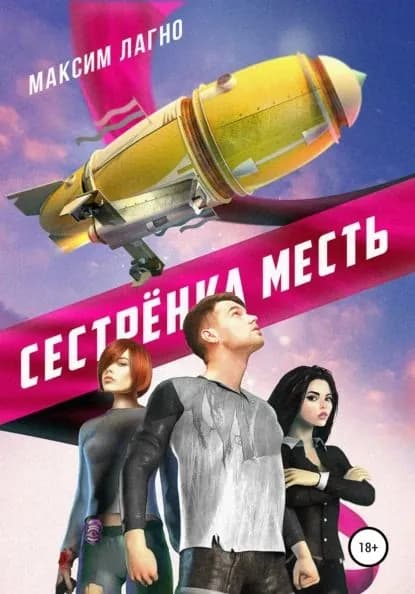 Сестрёнка Месть | Лагно Максим | Электронная книга