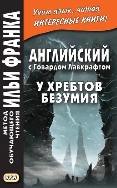 Английский с Говардом Лавкрафтом. У хребтов безумия / H. P. Lovecraft. At the Mountains of Madness | Лавкрафт Говард Филлипс | Электронная книга