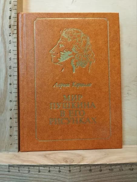 Мир Пушкина в его рисунках. 1820-е годы | Керцелли Лариса Филипповна