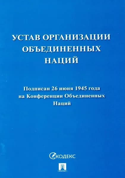 Устав Организации Объединенных Наций