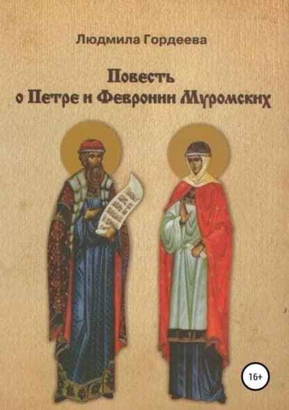 Повесть о Петре и Февронии Муромских | Гордеева Людмила Ивановна | Электронная книга