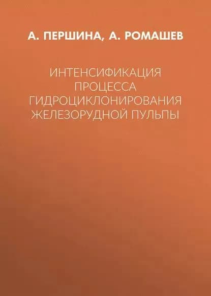 Интенсификация процесса гидроциклонирования железорудной пульпы | Першина А. В., Ромашев А. О. | Электронная книга