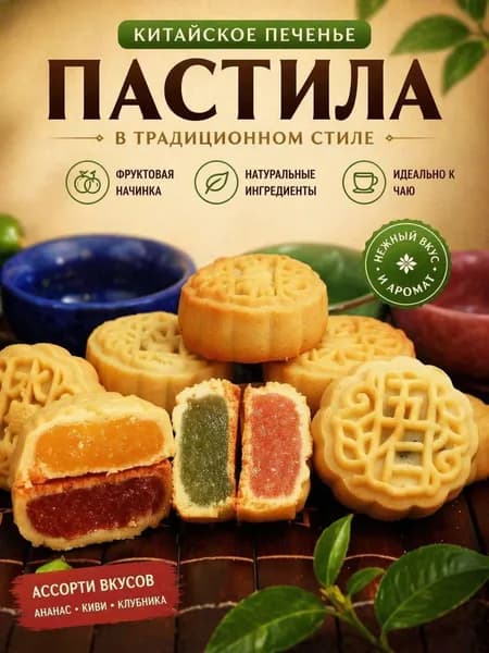 Мини-юэбины с ассорти начинок, китайское печенье в праздничном стиле, 10штук