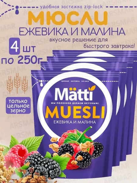 Matti мюсли запеченные для завтрака "Ежевика и малина" 4*250г