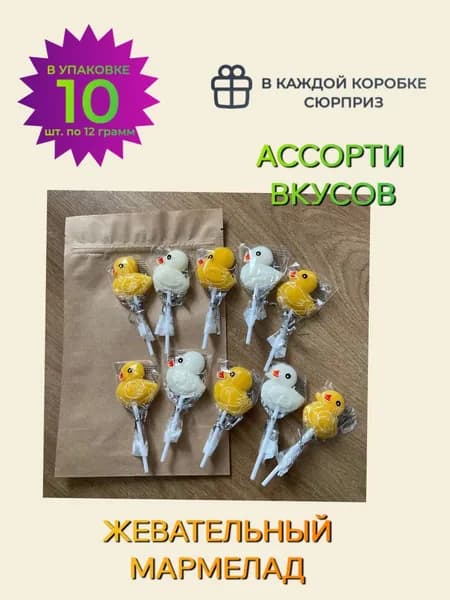 Жевательный мармелад "УТКА на палочке" в крафт-пакете/ Сладости для детей/ Конфеты ассорти, упаковка 10 шт./ 1 шт. 12 грамм