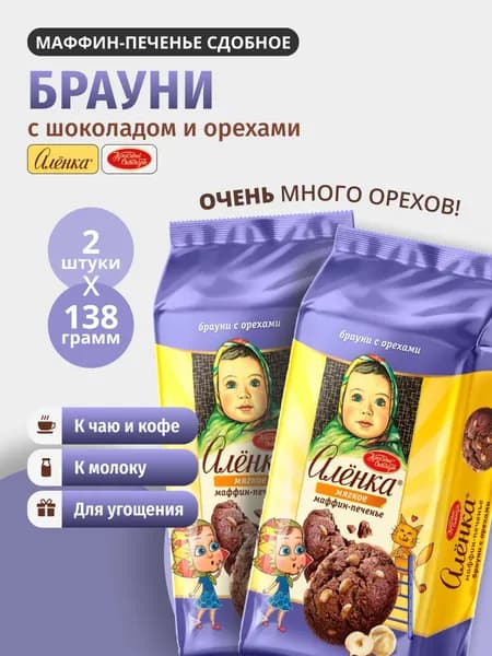 Печенье сдобное мягкое Аленка Брауни с шоколадом и орехами 138г 2шт