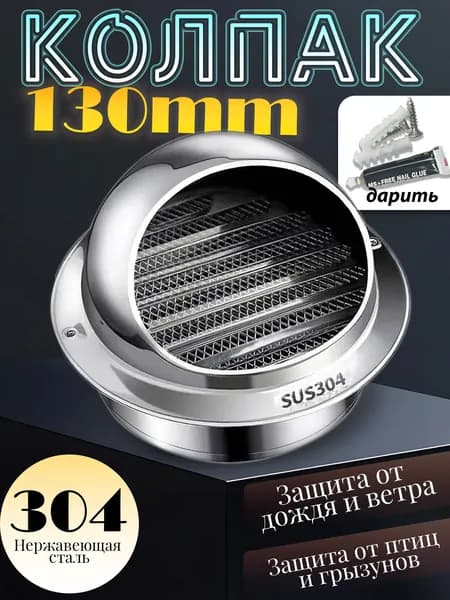 вентиляционное отверстие, 130mm