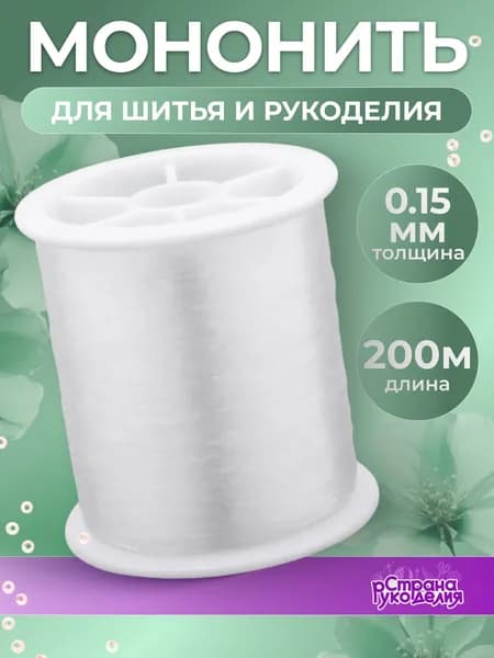 Мононить, нить для бисера, 0,15 мм, 200 м, Страна Рукоделия
