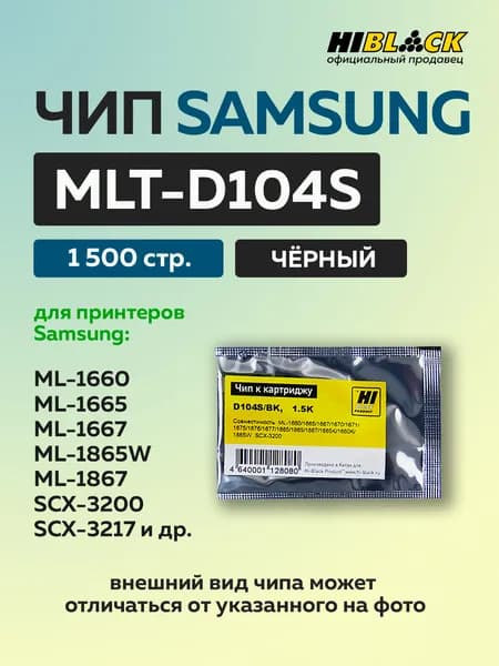 Чип для картриджа Samsung MLT-D104S чёрный (1500 стр.)