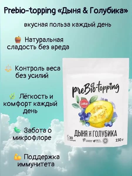 Комплекс клетчатки Prebio-topping Дыня & Голубика/ Prebio-topping для лёгкости, очищения и контроля веса / Пребиотик с клетчаткой Дыня & Голубика, для пищеварения и микрофлоры / полезная добавка ПП