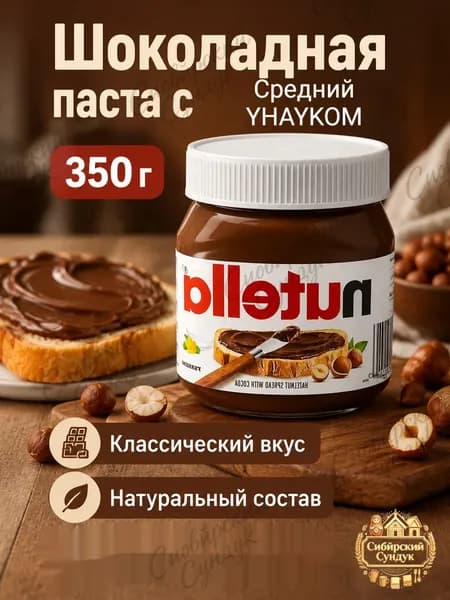 Шоколадная паста с фундуком, 350 г.