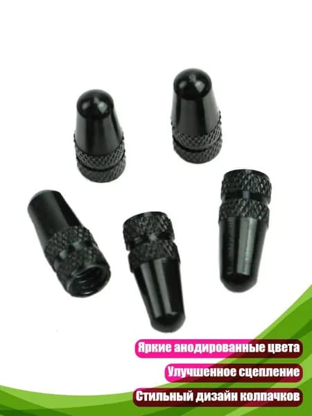 Набор из 5 алюминиевых колпачков Presta, Черный