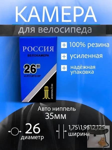 Велокамера, диаметр колеса:26 (дюймы)
