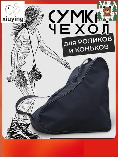 Сумка для коньков