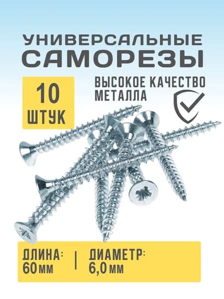 Саморез универсальный оцинкованный 6х60, 10 шт