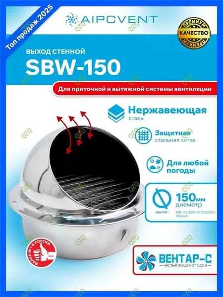 Выход стенной SBW-150 (Нерж. сталь + сетка)