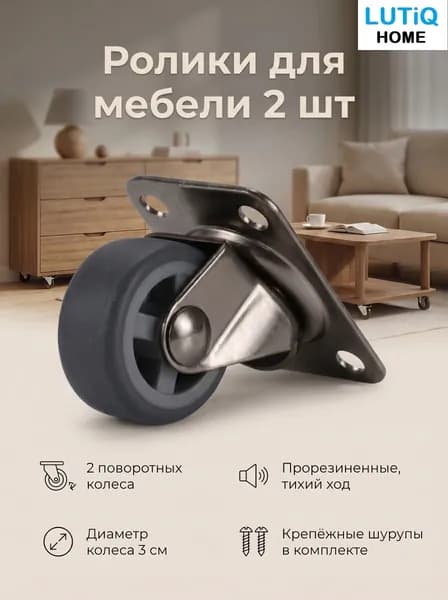LUTiQ Мебельное колесо