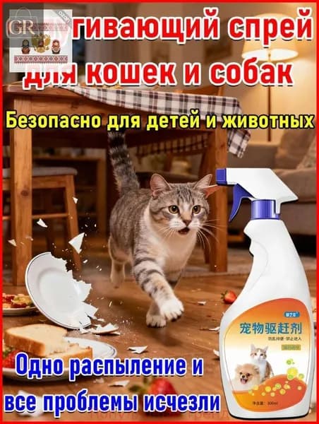 Спрей-антигадин для кошек и собак, чтобы не гадили дома, защита мебели и ковров, натуральный состав