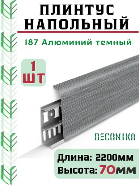Плинтус напольный ДЕКОНИКА 70мм "Deconika"2200 мм. Цвет 187 Алюминий темный -1шт.