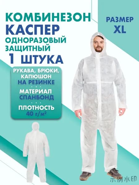 Комбинезон КАСПЕР, 40г/м2, р-р.XL, одноразовый, спанбонд (белый)