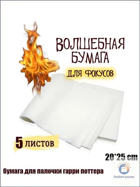 пиробумага для волшебной палочки,бумага для палочки гарри поттера,самовоспламеняющаяся бумага,5 шт