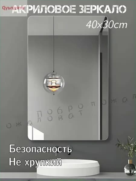Акриловое зеркало 30x40 см, самоклеящееся
