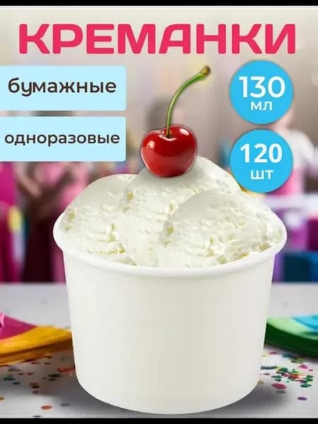 Креманки одноразовые бумажные 130 мл