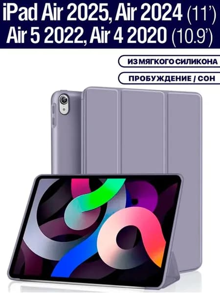 Чехол на iPad Air 11 2025 (M3), Air 11 2024 (M2), Air 5 2022, Air 4 2020, из мягкого силикона, трансформируется в подставку (дымчато-фиолетовый)