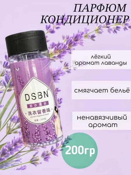 Кондиционер в гранулах с ароматом лаванды, парфюм для белья