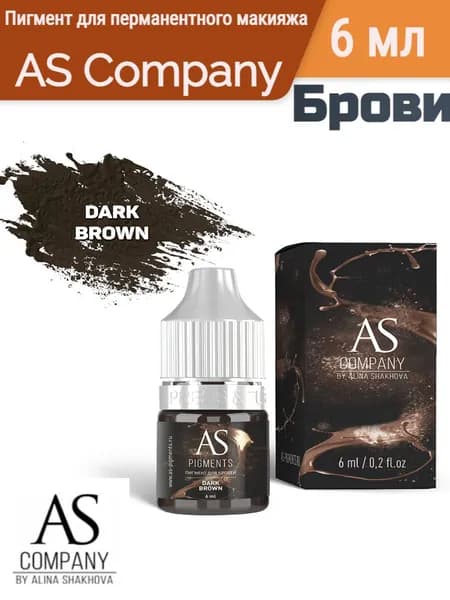 Пигмент для перманентного макияжа AS Company (Алина Шахова)/ Dark brown (Брюнет), 6 мл
