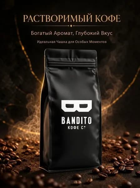 BANDITO TEAM Кофе растворимый Порошковый 250г. 1шт.