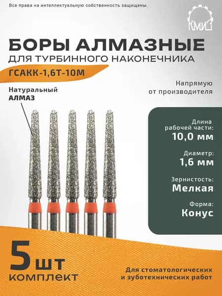 Боры стоматологические алмазные для турбинного наконечника ГСАКК-1,6Т-10М