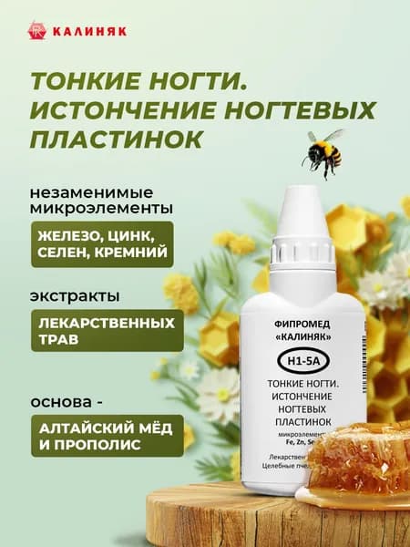 Фипромед Калиняк Н1-5А Тонкие ногти. истончение ногтевых пластинок, 50 мл
