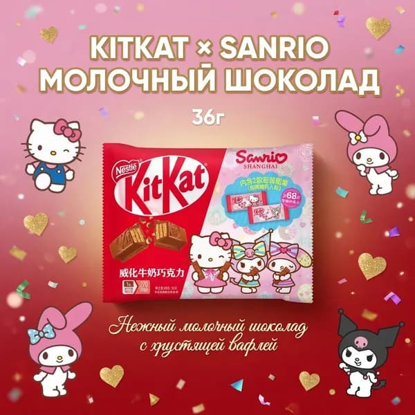 Шоколад KitKat Sanrio молочный 36 г 1 упаковка