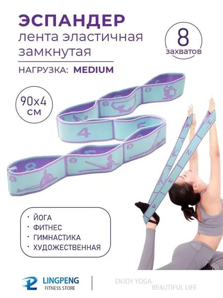 Резинка для растяжки с петлями, 8 захватов. Резинка для фитнеса. Эспандер ленточный гимнастический, для танцев. Нагрузка до 10 кг. Размер 90х4 см