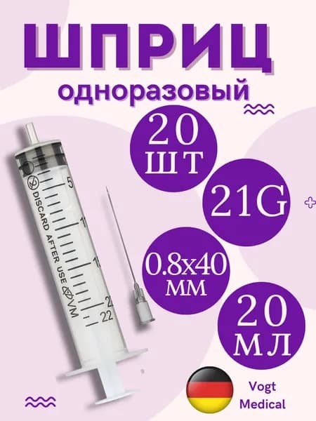 Шприцы 20мл с иглой 21G (0,8х40мм) LUER одноразовые стерильные трехкомпонентные Vogt Medical - 20 штук